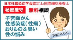 日本性感染症学会認定士/国際細胞検査士 無料相談