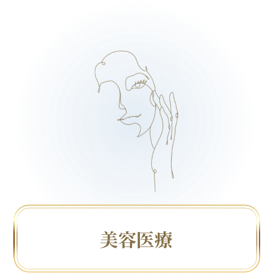 美容医療