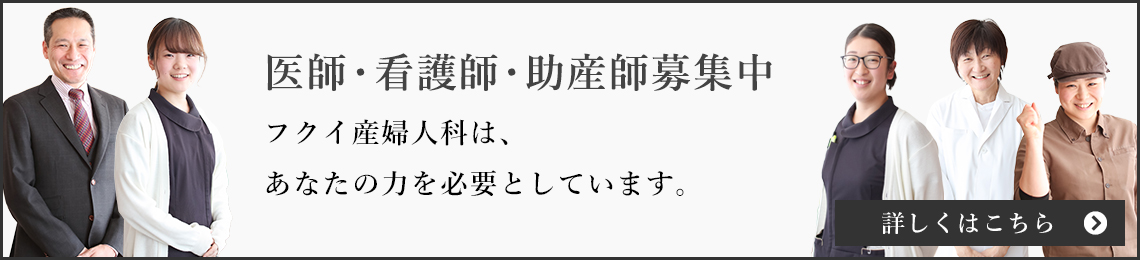 フクイ産婦人科採用情報